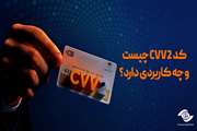 کد CVV2 چیست و چه کاربردی دارد؟